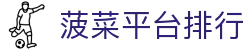 菠菜平台排行 - 登录注册最新网址